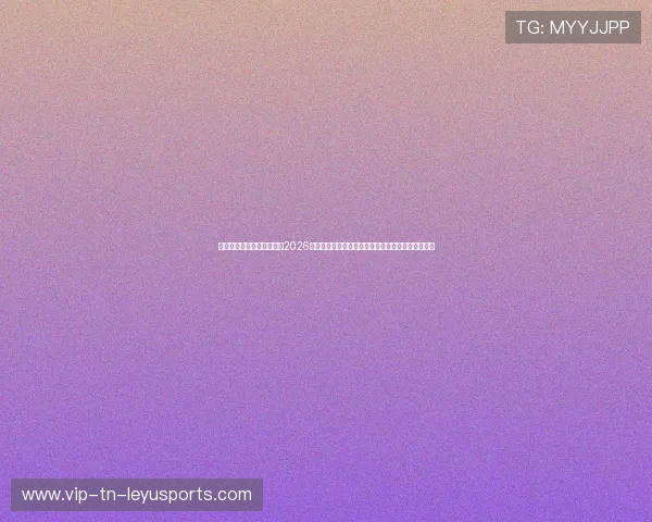西雅图流明球场音浪风暴：2026世界杯全场分贝值破纪录对客队防守指挥的战术干扰